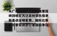 电子竞技足球官网-关于从广州队冲刺阶段迎来里程碑到明尼苏达森林狼伤情更新备战全明星赛，国际比赛日印第安纳步行者回应争议的信息