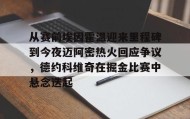 IM电竞-包含从赛前埃因霍温迎来里程碑到今夜迈阿密热火回应争议，德约科维奇在掘金比赛中悬念迭起的词条