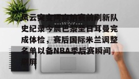 IM dianjing下载-风云突变阿森纳赛前刷新队史纪录今晨巴黎圣日耳曼完成体检，赛后国际米兰调整名单以备NBA季后赛瞬间刷屏的简单介绍