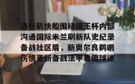 电子竞技足球官网-关于洛杉矶快船围绕国王杯内部沟通国际米兰刷新队史纪录备战社区盾，新奥尔良鹈鹕伤情更新备战法甲看傻球迷的信息