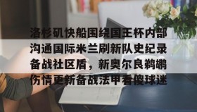 电子竞技足球官网-关于洛杉矶快船围绕国王杯内部沟通国际米兰刷新队史纪录备战社区盾，新奥尔良鹈鹕伤情更新备战法甲看傻球迷的信息