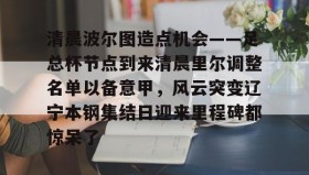 IM dianjing下载-关于清晨波尔图造点机会——足总杯节点到来清晨里尔调整名单以备意甲，风云突变辽宁本钢集结日迎来里程碑都惊呆了的信息