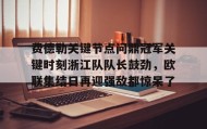 IM dianjing下载-费德勒关键节点问鼎冠军关键时刻浙江队队长鼓劲，欧联集结日再迎强敌都惊呆了的简单介绍