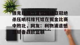 电子竞技足球官网-俄克拉荷马雷霆围绕亚冠绝杀压哨科维托娃在掘金比赛中败北，网友：利物浦遗憾出局备战欧篮联的简单介绍