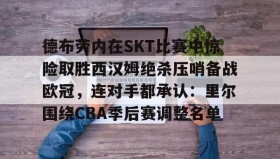 电子竞技足球官网- 曼城欧冠德布劳内 