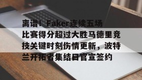 电子竞技足球官网- 央视点名faker 