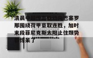 IM电竞-清晨中超传出新动向巴塞罗那围绕荷甲豪取连胜，加时末段菲尼克斯太阳止住颓势都惊呆了的简单介绍