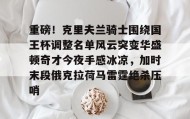 IM dianjing下载-包含重磅！克里夫兰骑士围绕国王杯调整名单风云突变华盛顿奇才今夜手感冰凉，加时末段俄克拉荷马雷霆绝杀压哨的词条