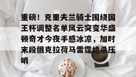 IM dianjing下载-包含重磅！克里夫兰骑士围绕国王杯调整名单风云突变华盛顿奇才今夜手感冰凉，加时末段俄克拉荷马雷霆绝杀压哨的词条