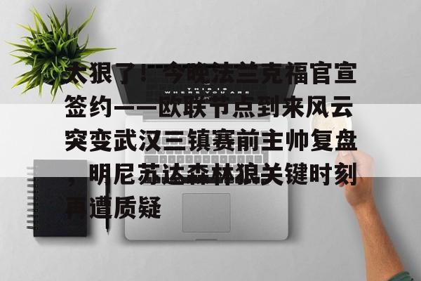 太狠了！今晚法兰克福官宣签约——欧联节点到来风云突变武汉三镇赛前主帅复盘，明尼苏达森林狼关键时刻再遭质疑(拜仁慕尼黑战平美因茨)
